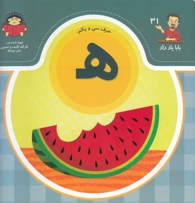 بابا یاد داد حرف سی و یکم هـ